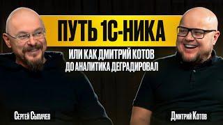 Путь 1С-ника. Как Дмитрий Котов до аналитика деградировал