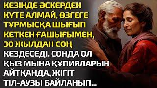 КЕЗІНДЕ ӘСКЕРДЕН КҮТЕ АЛМАЙ, ӨЗГЕГЕ ТҰРМЫСҚА ШЫҒЫП КЕТКЕН ҚЫЗЫМЕН 30 ЖЫЛДАН СОҢ КЕЗДЕСЕДІ. СОНДА ҚЫЗ