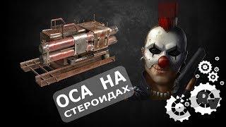 Оса на стероидах в игре Кроссаут 2019