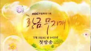 [MBC주말] 드라마 황금무지개(黃金彩虹) 1회 예고