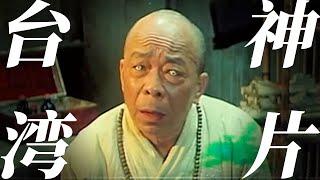 被忽视的台湾神作！尼玛我太喜欢这样的电影了，一百昏！