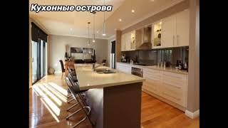 барные стойки и кухонные острова