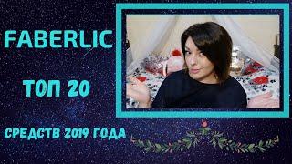 #FABERLIC ТОП 20 ЛУЧШИХ СРЕДСТВ 2019 ГОДА!!!