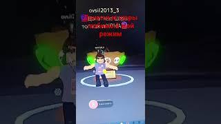 роблокс режим: донатные шары #roblox #хома