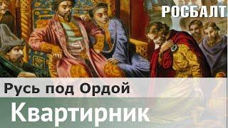 В поисках настоящего царя : Россия выросла из-под Орды | Даниил Коцюбинский