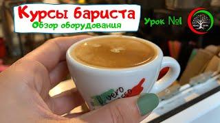 Курсы бариста. Урок № 1.  Обзор кофеварки и кофемолки. Готовим эспрессо.