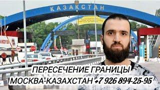 ПЕРЕСЕЧЕНИЕ ГРАНИЦЫ МОСКВА-КАЗАХСТАН