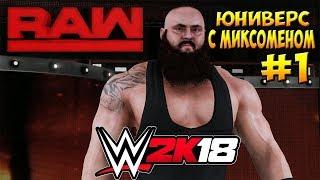 WWE2k18 - ЮНИВЕРС С МИКСОМЕНОМ (ПИЛОТНАЯ СЕРИЯ) #1