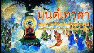 มนต์เทวดา(เมือเปิดท่านจะมาฟังธรรมด้วยและให้พรแก่เรา)เสียงดีไพเราะสงบเย็น