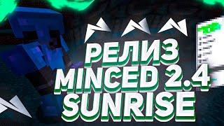  РЕЛИЗ FREE MINCED 2.4 РАЗНОС SUNRISE С БЕСПЛАТНЫМ ЧИТОМ  ОБЗОР FREE MINCED 2.4  СЛИВ КФГ 