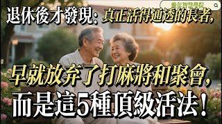 Retirement Revelation: Wise Elders Ditch Mahjong for These 5 Ultimate Ways to Live! 追求健康与智慧的中老年朋友
