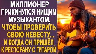 Миллионер решил проверить невесту и пришёл к ресторану, где она работала, в образе бомжа с гитарой.