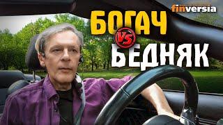 Богач - бедняк. Богатые и бедные - какие они | Ян Арт. Finversia