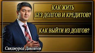 КАК ЖИТЬ БЕЗ ДОЛГОВ И КРЕДИТОВ? | КАК ВЫЙТИ ИЗ ДОЛГОВ? |  Саидмурод Давлатов.