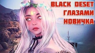 BDO в 2021 году глазами новичка, или как Я стартанул в Black Desert