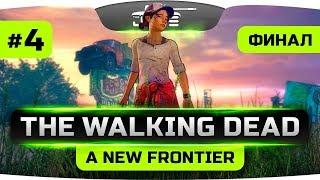 Все Будет Хорошо [Финал] ● The Walking Dead: A New Frontier #4