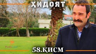 ХИДОЯТ КИСМИ 58 | СЕЗОНИ 2-юм