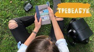 ТРЕВЕЛБУК | Заполнение, опыт, советы | СКРАПБУКИНГ