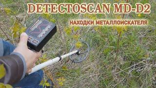 Металлоискателем DetectoScan MD-D2 нашли кусок оболочки снаряда в поле