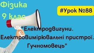 Фізика 9 клас. #Урок №88. "Електродвигуни. Електровимірювальні пристрої. Гучномовець"