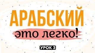 АРАБСКИЙ - ЭТО ЛЕГКО! урок 3 | ﻅ (зо), ﺫ (за), ﺙ (са)