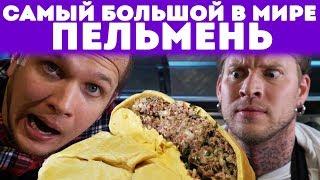 Самый Большой Пельмень в Мире! Дневник Еврея VS Габар !