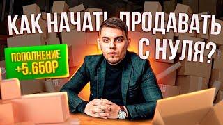 Бизнес на Авито!!! Как продавать на маркетплейсах!