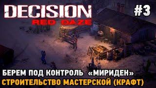 Decision: Red Daze #3 Берем под контроль "Мириден", Строительство мастерской ( крафт )