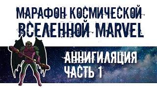 Марафон космической вселенной Marvel. Аннигиляция: часть 1.