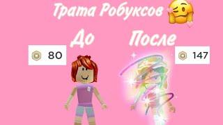 ТРАТА РОБУКСОВ /160 Робуксов /Miss Roblox ️.