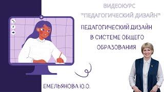 Педагогический дизайн в системе общего образования