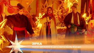 Зірка — KOZAK SIROMAHA & Jerry Heil & Gordiy Starukh | Різдво. Ти не один 2023