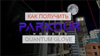 КАК ПОЛУЧИТЬ QUANTUM GLOVE