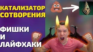 НЕ ИСПОЛЬЗУЙ КАТАЛИЗАТОР ТВОРЕНИЯ пока не посмотришь это видео! Фишки и советы. Shadowlands 9.2