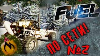 Cтрим 21 декабря Fuel! + Как играть По сети №2