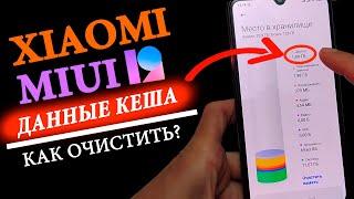 КАК ОЧИСТИТЬ ДАННЫЕ КЕША В MIUI 12 XIAOMI  В ОДИН КЛИК