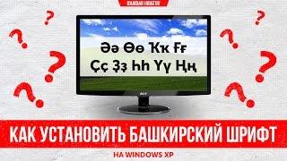 Как установить башкирский шрифт на Windows ХР?