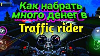 КАК НАБРАТЬ МНОГО ДЕНЕГ В - Traffic rader