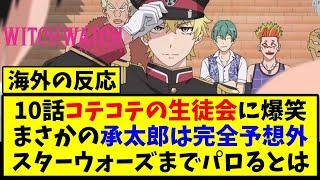 [Translated reactions from overseas] Anime Witch Watch latest episode 10 overseas reactions [Reac...
