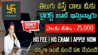 తెలుగు వస్తే చాలు మీకు || Latest Work From Home Jobs || Myoksha Technologies Company Job Information