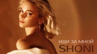 SHONI- Иди за мной