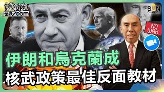 伊朗和烏克蘭成核武政策最佳反面教材！納坦雅胡「膽識」震撼全球，美國被玩到團團轉？特朗普被擺上枱？雲南地產問題＋基建過度，比貴州更恐怖？︱譚新強世界ZOOM︱Sun Channel︱20250621
