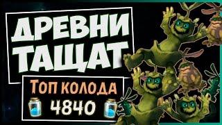 Токен друид на древнях ️ Самая сильная колода друида | Натиск драконов | Hearthstone