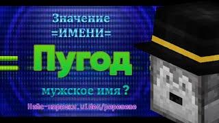 РЕАКЦИЯ ПУГОДА НА ЗНАЧЕНИЕ ЕГО ИМЕНИ