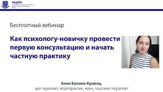 Как психологу-новичку провести первую консультацию и начать частную практику