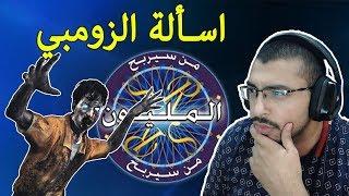 من سيربح المليون واسئلة الزومبي!!