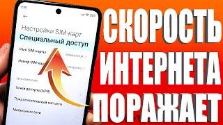 НЕОГРАНИЧЕНЫЙ МОБИЛЬНЫЙ ИНТЕРНЕТ Срочно Поменяй Эти настройки Sim-карты!Как УСКОРИТЬ ИНТЕРНЕТ/СВЯЗЬ