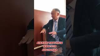 АТАЖҰРТ ПАРТИЯСЫ ЖАНСҮГІР АУЫЛЫНДА