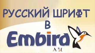 Как открыть русский шрифт в Embird. How to open Russian font in Embird