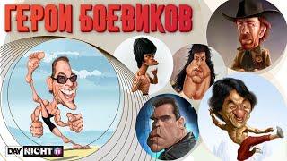 Звезды Боевиков 80-90-х Обзор Day Night TV: Ван Дамм, Чак Норрис, Сталлоне, Шварценеггер, Лундгрен